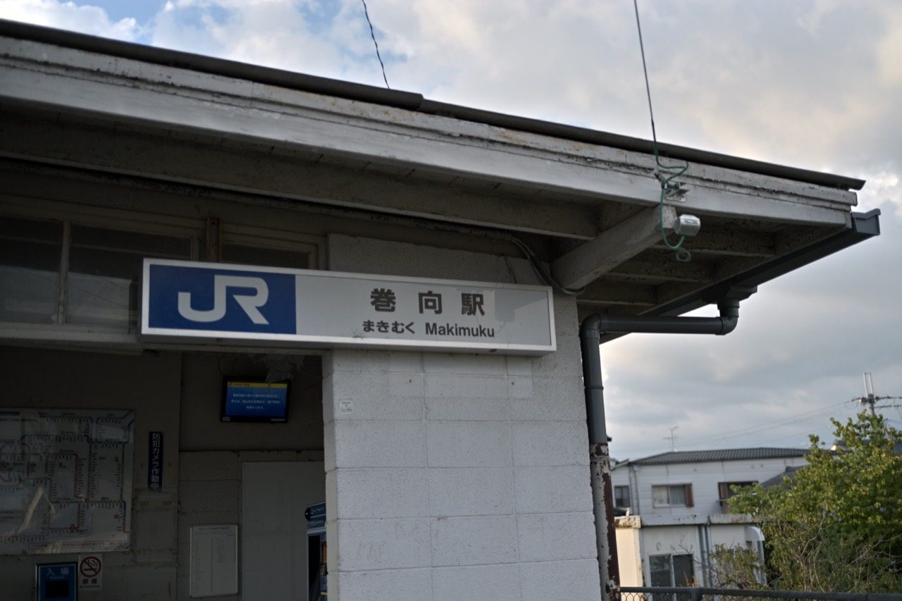 JRのロゴと巻向駅の駅名表示が付いた白い駅舎